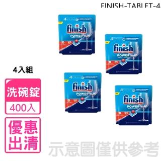 【finish】洗碗錠400入全效合一洗碗塊洗滌球4盒組洗碗機配件(FINISH-TABLET-4/平輸品)