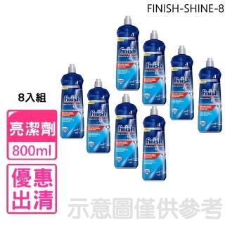 【finish】光潔潤400ml亮潔劑8入組洗碗機配件(FINISH-SHINE-8)