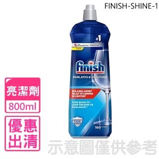 【finish】光潔潤800ml亮潔劑1入組洗碗機配件(FINISH-SHINE-1)
