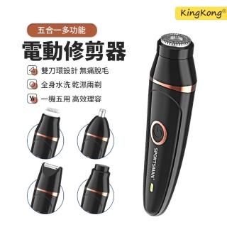 【kingkong】多功能五合一電動除毛刀 鼻毛修剪器 剃鬚刀 鬢角刀(附4種刀頭)