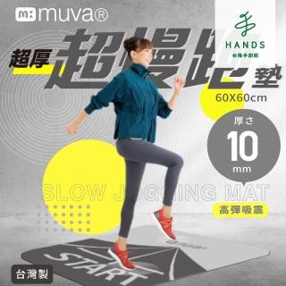 【臺隆手創館】muva 加厚耐震防滑超慢跑墊