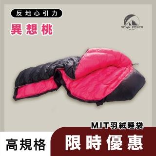 【Down Power 官方出貨】反地心引力羽絨睡袋 高規型-臺灣製 露營登山羽絨睡袋(DP-820)