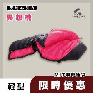 【Down Power 官方出貨】反地心引力羽絨睡袋 輕型-臺灣製 露營登山羽絨睡袋(DP-620)