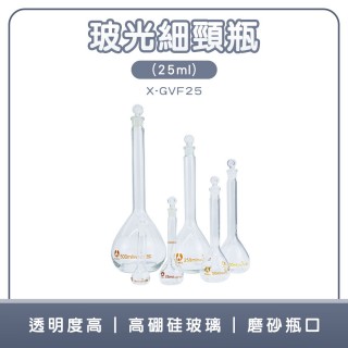 【工具達人】玻璃燒瓶 玻璃罐 樣本瓶 玻璃栓量瓶 樣品瓶 玻璃容量瓶 玻璃秤量瓶 空瓶 空罐(190-X-GVF25)