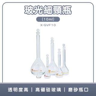 【工具達人】玻璃定量瓶 試劑瓶 玻璃容器 玻璃罐 樣本瓶 容量瓶 造型罐 玻璃量瓶 玻璃藥瓶(190-X-GVF10)