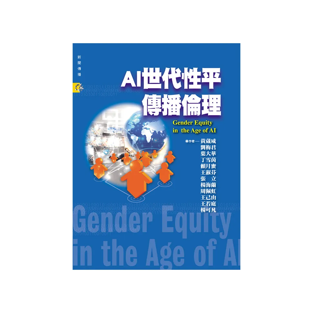 AI世代性平傳播倫理