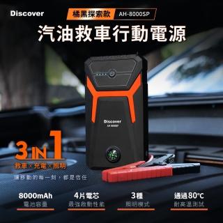 【Philo 飛樂】Discover AH-8000SP 救車行動電源 - 探索版(附帶指南針功能)