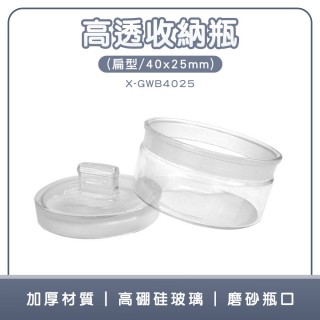 【工具達人】實驗玻璃瓶 試藥瓶 玻璃展示罐 高透收納瓶 稱量瓶 分裝罐 透明罐 玻璃空瓶(190-X-GWB4025)