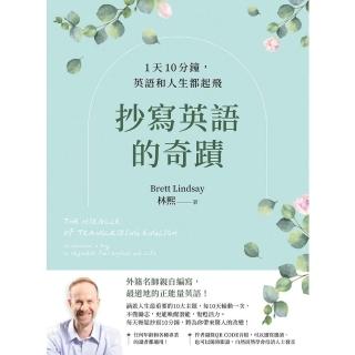 【momoBOOK】抄寫英語的奇蹟：1天10分鐘，英語和人生都起飛(電子書)