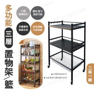 【Anders 安達斯】多功能三層置物架/籃-兩板一網(蔬菜籃 蔬菜架 收納架 置物架 置物櫃 邊架 收納推車)