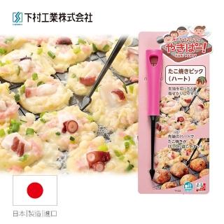 【日本下村工業Shimomura】日本製耐熱愛心章魚燒叉具粉色(YP-202)