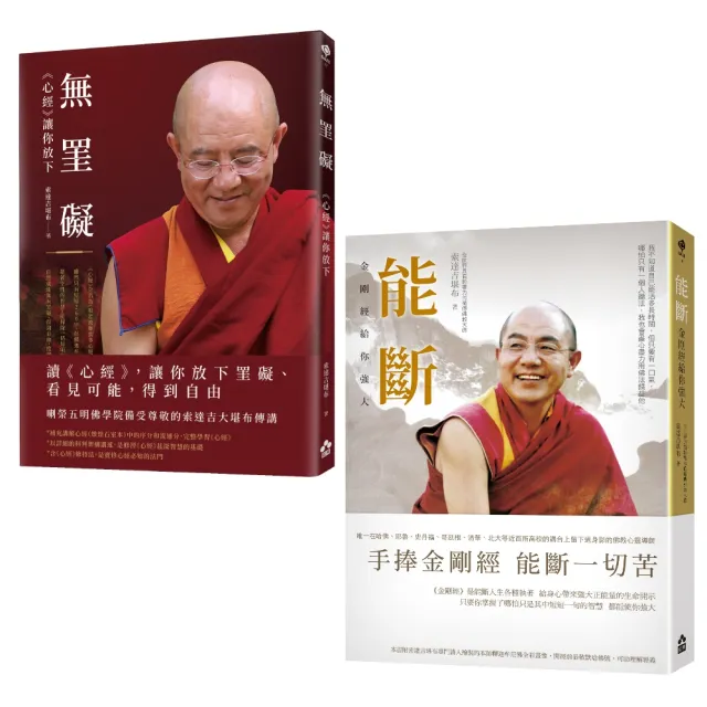 【空性的智慧：索達吉堪布講金剛經&心經套書】（二冊）