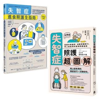 【超實用失智症照護全指南套書】（二冊）