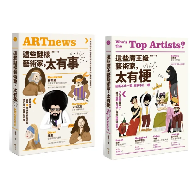 【這些藝術家 太有梗套書】（二冊）