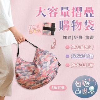【包遊世界】超輕薄可摺疊 大容量環保購物袋-2入組(手提袋 肩揹包 帆布包)