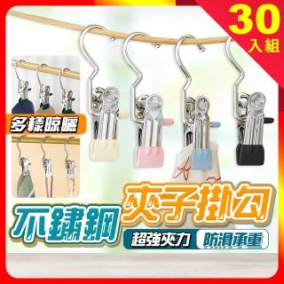 【夢巴黎】防滑夾子掛勾 30入組(掛勾夾 衣夾 褲夾 曬衣夾 晾衣夾 襪夾 曬襪子 不鏽鋼衣夾)