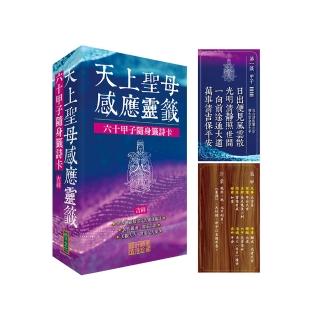 天上聖母感應靈籤（吉祥）：六十甲子隨身籤詩卡