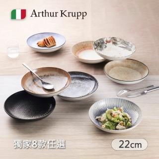 【Arthur Krupp】義大利製湯盤22cm(8款任選)