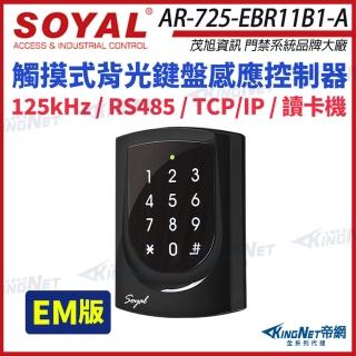 【KINGNET】SOYAL 茂旭 AR-725-E 125K EM TCP/IP 亮黑 觸摸式背光鍵盤 讀卡機(AR-725-EBR11B1-A)