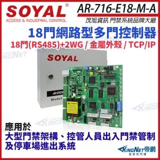 【KINGNET】SOYAL 茂旭 AR-716-E18-M-A TCP/IP 網路型多門控制器 含鐵殼 AR-716-E(AR-716-E18-M-A)