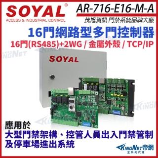 【KINGNET】SOYAL 茂旭 AR-716-E16-M-A TCP/IP 網路型多門控制器 含鐵殼 AR-716-E(AR-716-E16-M-A)