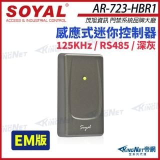 【KINGNET】SOYAL 茂旭 AR-723-H EM 125K 深灰 感應式迷你控制器 門禁讀卡機 AR-723H(AR-723-HBR1)