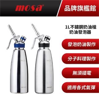 【臺灣mosa】不鏽鋼奶油槍1L 奶油發泡器 贈氣彈10顆(鏡面/髮絲紋、isi)