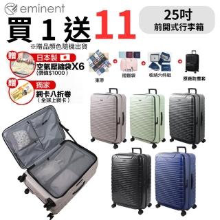 【eminent 萬國通路】25吋 KK60 PC行李箱 1:9前開行李箱 可擴充加大(附原廠保護套、耐摔、耐衝擊)
