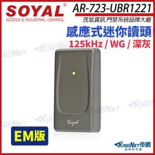 【KINGNET】SOYAL 茂旭 AR-723-U EM 125K WG 深灰 感應式迷你讀頭 AR-723U(AR-723-UBR1221)