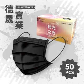 【德晟】成人平面醫用黑色口罩 50入/盒(三倍透氣 舒適耳帶 臺灣製MIT)