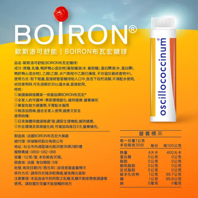 【Boiron 布瓦宏】歐斯洛可舒能Oscillococcinum30管/盒(順勢小糖球)