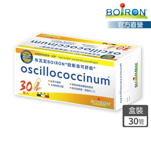 【Boiron 布瓦宏】歐斯洛可舒能Oscillococcinum30管/盒(順勢小糖球)