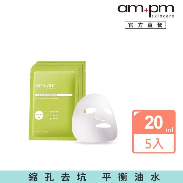 【ampm 牛爾】內葡酸B3毛孔緊緻面膜20ml*5入(保濕鎖水/緊緻肌膚)