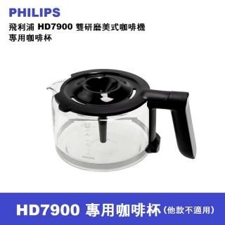 【Philips 飛利浦】HD7900 雙研磨美式咖啡機專用咖啡杯(HD7900)