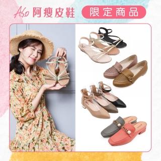 【A.S.O 阿瘦集團】質感涼鞋/樂福鞋/低跟鞋/穆勒鞋(多款任選)