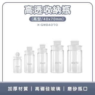 【工具達人】高透收納瓶 玻璃標本瓶 展示瓶 小玻璃瓶 空玻璃瓶 透明瓶 小玻璃罐 玻璃小瓶(190-X-GWB4070)