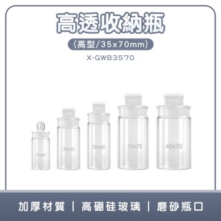 【工具達人】陳列瓶 小藥罐 高型秤量瓶 玻璃罐 試藥瓶 標本罐 展示瓶 收納罐 透明空瓶(190-X-GWB3570)