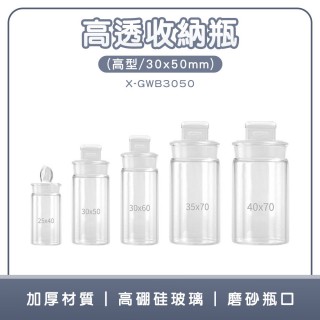 【工具達人】藥品罐 小藥瓶 秤量瓶 樣品瓶 透明展示罐 實驗器材 玻璃標本瓶 空玻璃瓶(190-X-GWB3050)