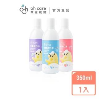 【oh care 歐克威爾】兒童漱口水350mlX1入 葡萄/草莓/原味 舊包裝(全球獨家專利P113+抗菌成份)