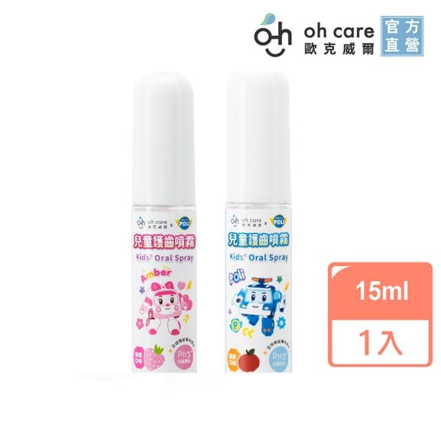 【oh care 歐克威爾】波力 兒童口腔噴霧 15ml 蘋果/草莓(全球獨家專利P113+抗菌成份/護齒噴霧)