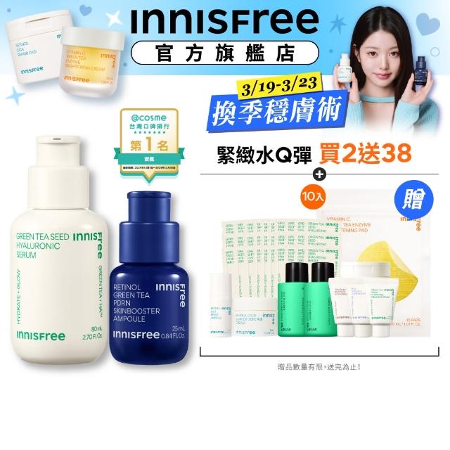 【INNISFREE】綠茶+A醇PDRN 毛孔緊緻水潤光組(補水神器+毛孔緊緻精華)