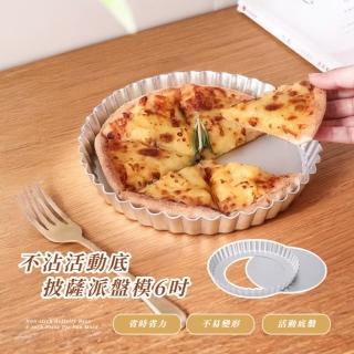 【好烤】不沾活動底披薩派盤模6吋(烘焙模具 易脫模 DIY手作 蘋果派 烤盤 檸檬派盤 鹹派盤 蛋糕 乳酪)