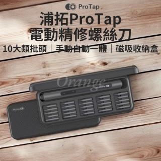 【ProTap】電動精修螺絲刀(螺絲起子 起子頭 多功能電動起子機 十字 一字 電動起子 工具套組 杜克 小米有品)