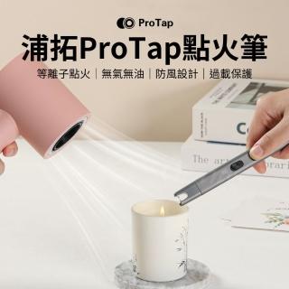 【ProTap】點火筆(等離子 點火槍 電子 USB充電 脈衝 電弧 打火機 防風 點火器 電弧筆 電火筆 小米有品)