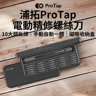 【ProTap】電動精修螺絲刀(多功能電動起子機 十字 一字 電動起子螺絲起子 起子頭 工具套組 杜克 小米有品)