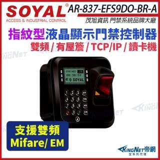 【KINGNET】SOYAL 茂旭 AR-837-EF9DO 雙頻 EM/Mifare TCP/IP 光罩型 指紋 門禁讀卡機(AR-837-EFS9DO-BR-A)