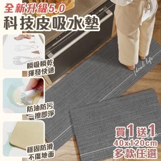 【半島良品】買1送1真正吸水防滑防油汙軟式科技皮革地墊120cm(3秒瞬吸 不留水痕 不易發黴 5.0升級科技皮)