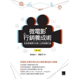 【momoBOOK】微電影行銷養成術：影音剪輯實作攻略 × 社群媒體行銷（第二版）(電子書)