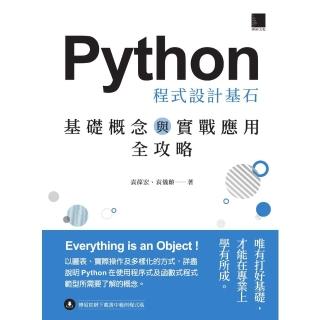 【momoBOOK】Python 程式設計基石：基礎概念與實戰應用全攻略(電子書)