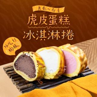 【老爸ㄟ廚房】虎皮冰淇淋蛋糕卷(300g/盒 共3盒)